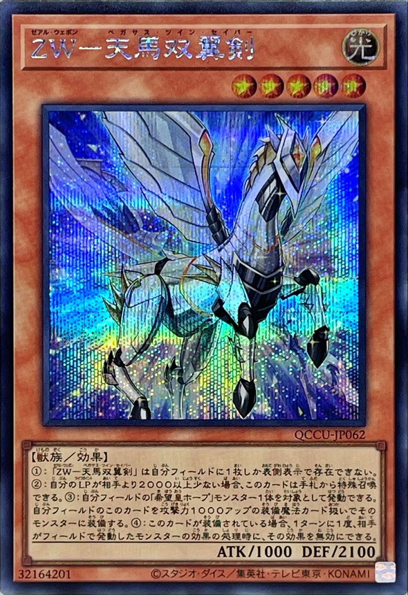 Yugioh QCCU-JP062 ZW Pegasus Twin Saber | Secret