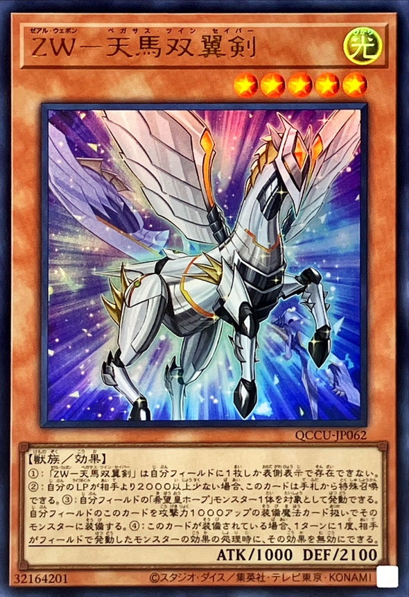 Yugioh QCCU-JP062 ZW Pegasus Twin Saber | Ultra