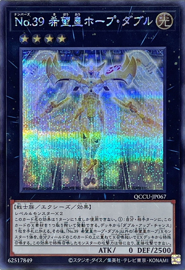 Yugioh QCCU-JP067 Number 39 Utopia Double | Secret