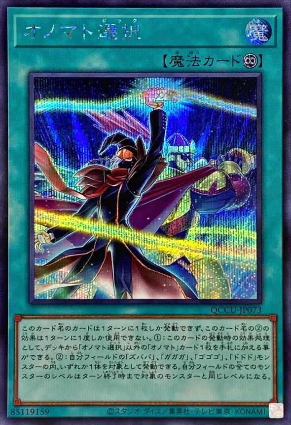 Yugioh QCCU-JP073 Onomatopickup | Secret