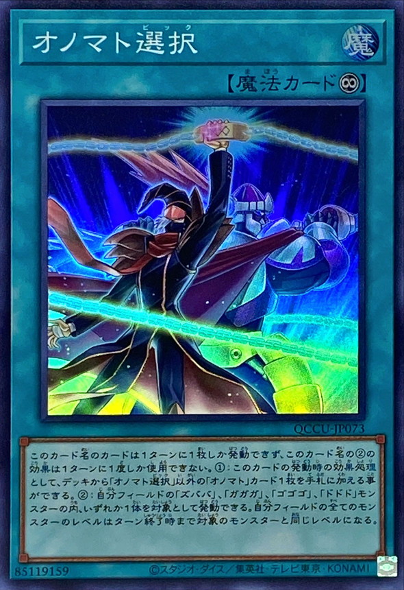 Yugioh QCCU-JP073 Onomatopickup | Super