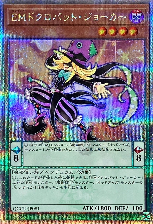 Yugioh QCCU-JP081 Performapal Skullcrobat Joker | Quarter Century Secret
