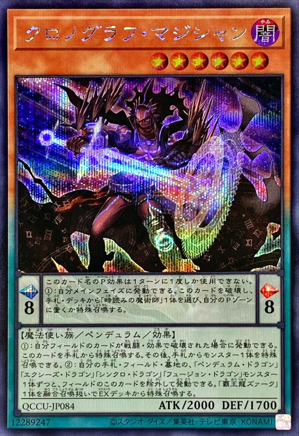 Yugioh QCCU-JP084 Chronograph Sorcerer | Secret