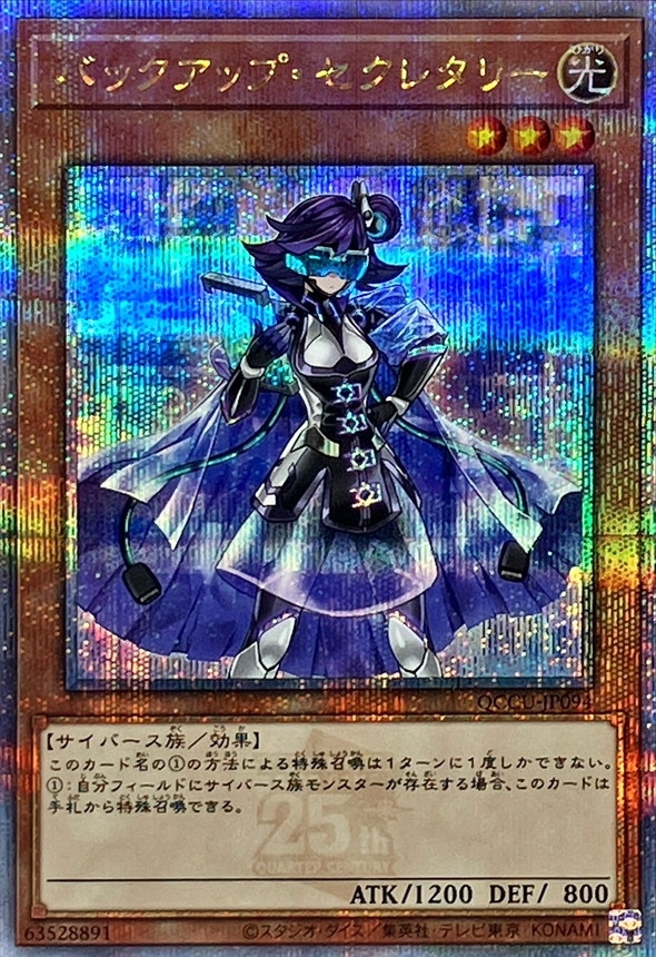 Yugioh QCCU-JP094 Backup Secretary | Quarter Century Secret