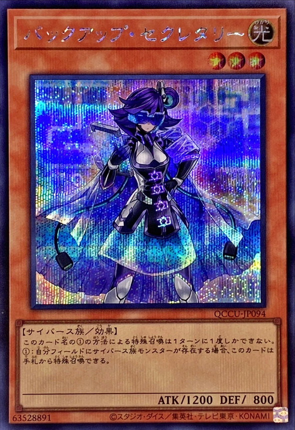 Yugioh QCCU-JP094 Backup Secretary | Secret
