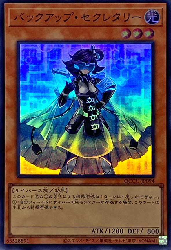 Yugioh QCCU-JP094 Backup Secretary | Super