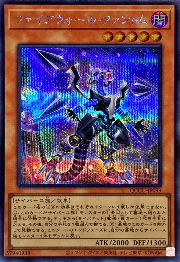 Yugioh QCCU-JP099 Firewall Phantom | Secret