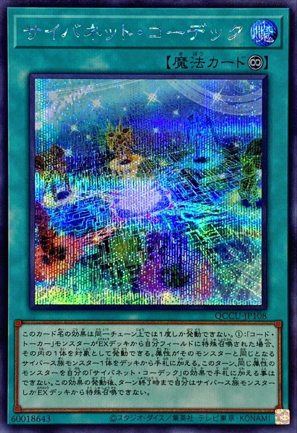 Yugioh QCCU-JP108 Cynet Codec | Secret