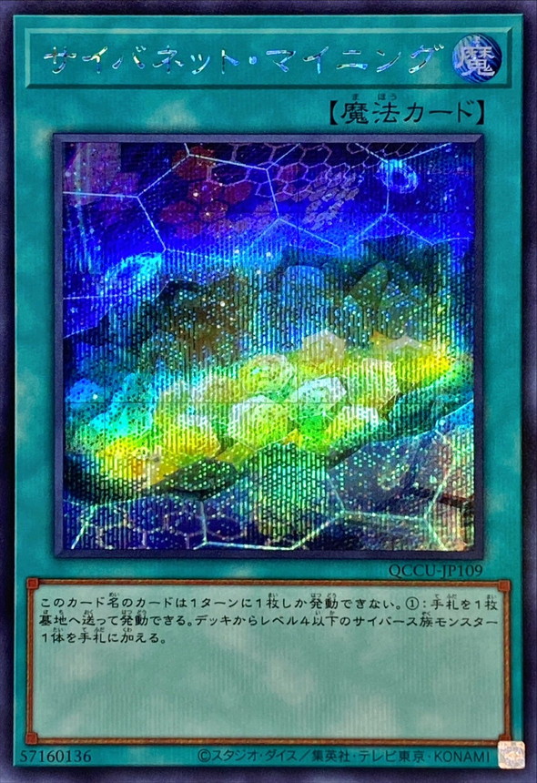 Yugioh QCCU-JP109 Cynet Mining | Secret