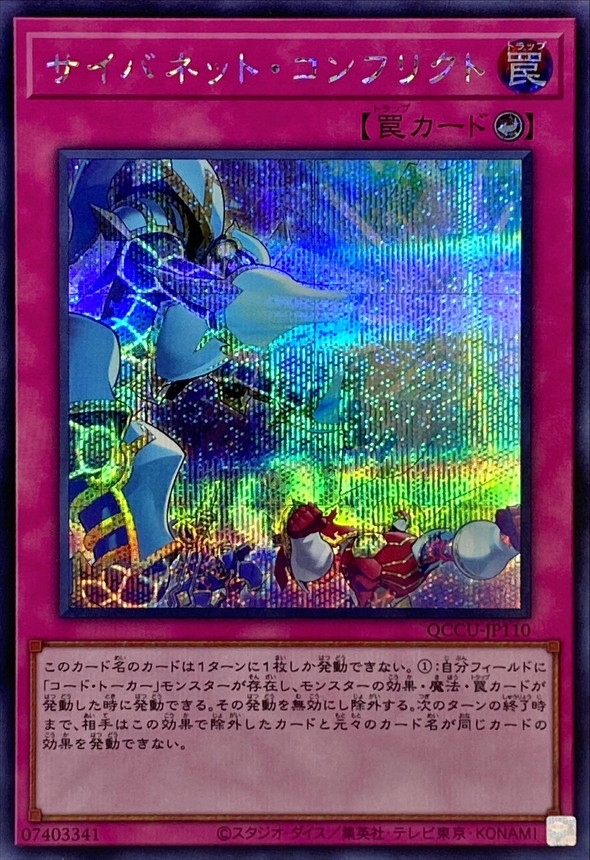 Yugioh QCCU-JP110 Cynet Conflict | Secret