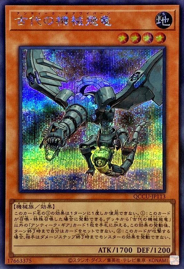 Yugioh QCCU-JP113 Ancient Gear Wyvern | Secret