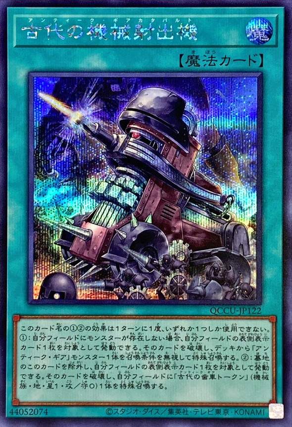 Yugioh QCCU-JP122 Ancient Gear Catapult | Secret