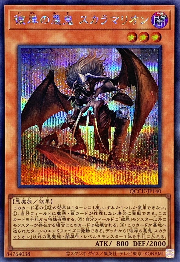 Yugioh QCCU-JP140 Scarm Malebranche of the Burning Abyss | Secret