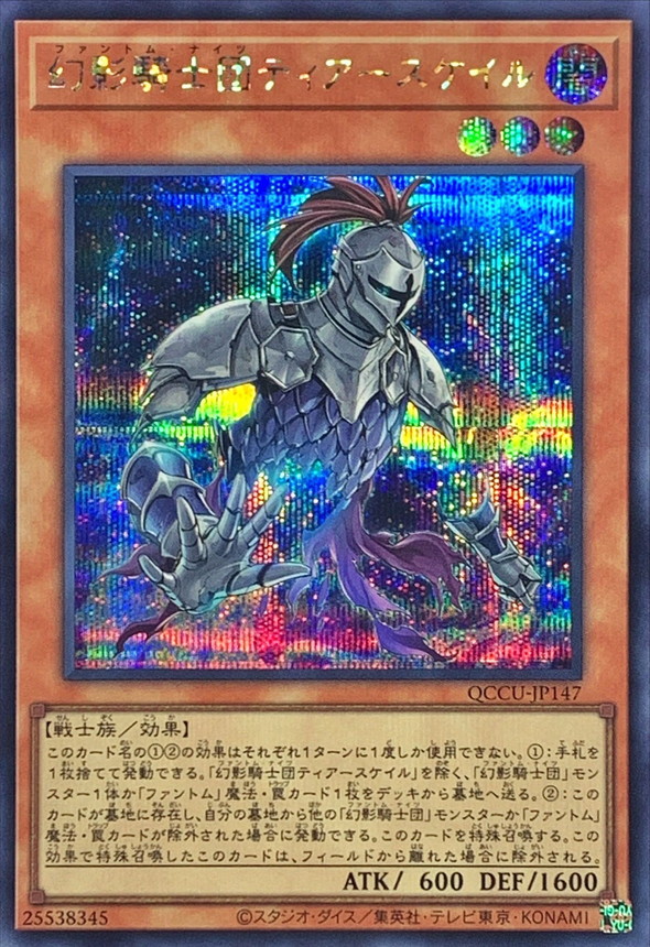 Yugioh QCCU-JP147 The Phantom Knights of Torn Scales | Secret