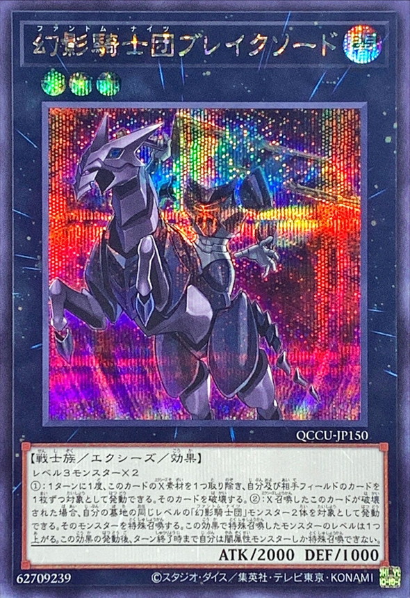 Yugioh QCCU-JP150 The Phantom Knights of Break Sword | Secret