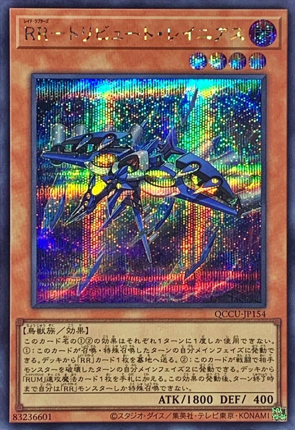 Yugioh QCCU-JP154 Raidraptor Tribute Lanius | Secret