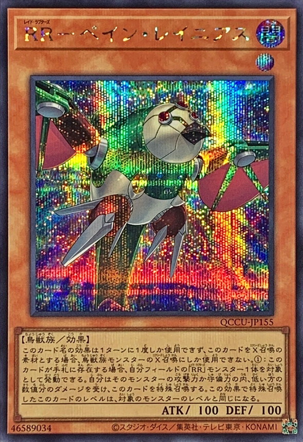 Yugioh QCCU-JP155 Raidraptor Pain Lanius | Secret