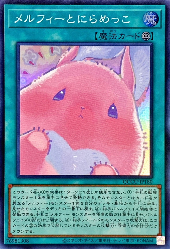 Yugioh QCCU-JP180 Melffy Staring Contest | Super