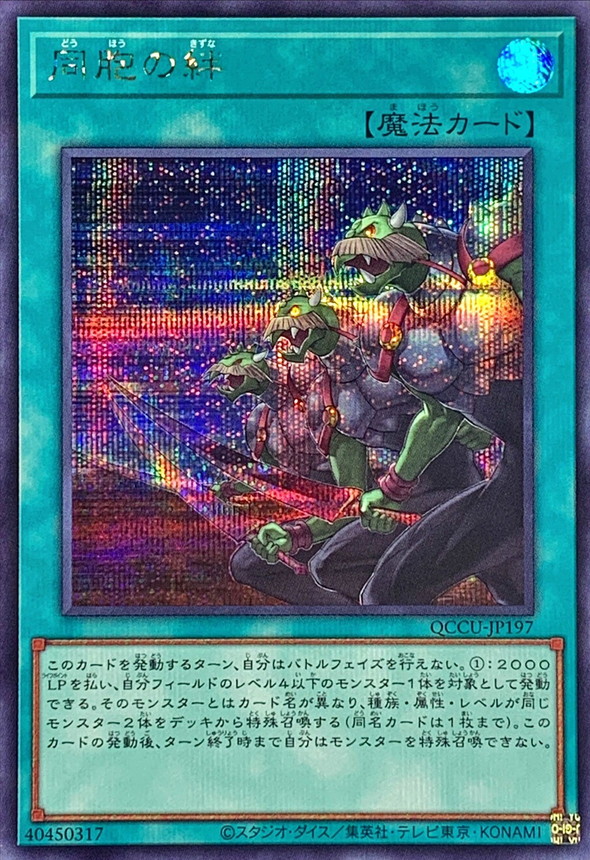 Yugioh QCCU-JP197 Ties of the Brethren | Secret