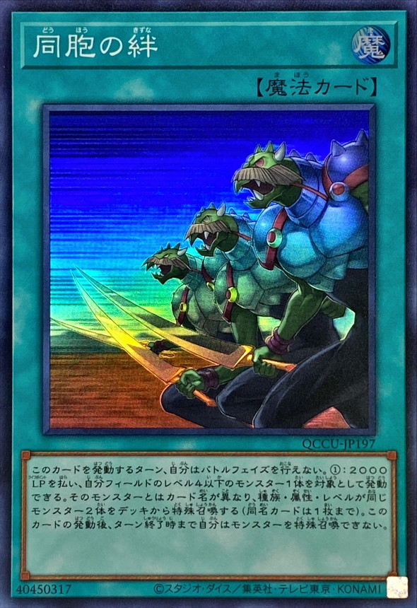 Yugioh QCCU-JP197 Ties of the Brethren | Super
