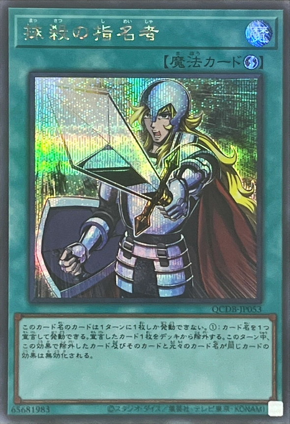 Yugioh QCDB-JP053 Crossout Designator | Secret