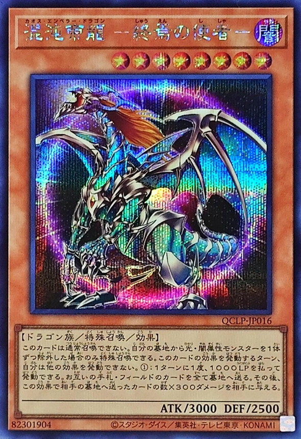 Yugioh QCLP-JP016 Chaos Emperor Dragon Envoy of the End | Secret