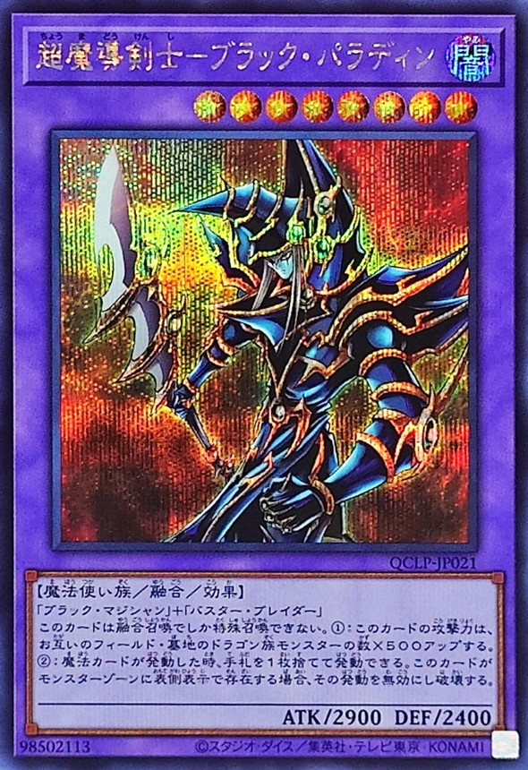 Yugioh QCLP-JP021 Dark Paladin | Secret