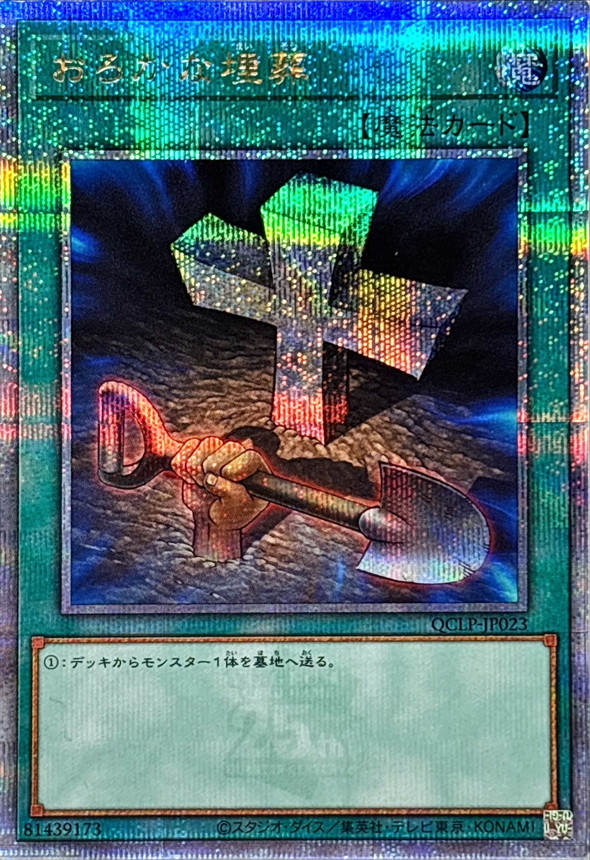 Yugioh QCLP-JP023 Foolish Burial | Quarter Century Secret