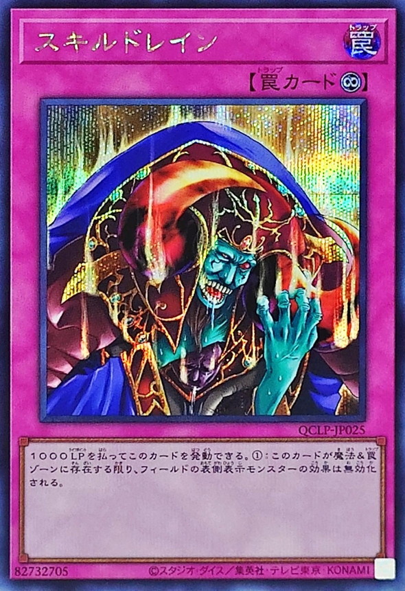Yugioh QCLP-JP025 Skill Drain | Secret