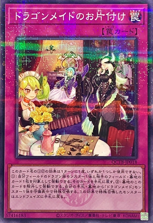 Yugioh QCTB-JP018 Dragonmaid Tidying | Normal parallel [LOGO]