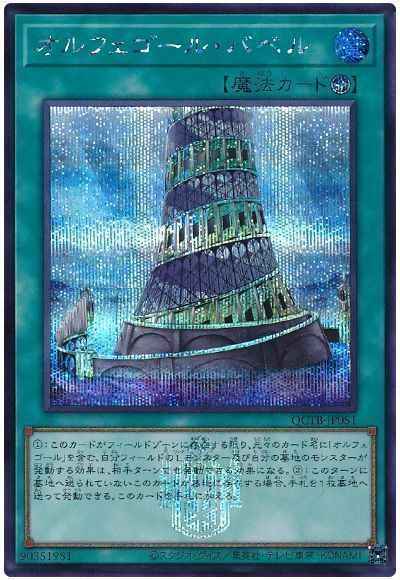 Yugioh QCTB-JP051 Orcustrated Babel | Secret