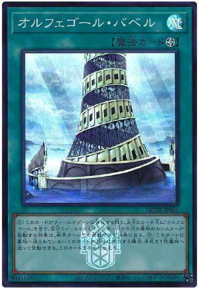 Yugioh QCTB-JP051 Orcustrated Babel | Super