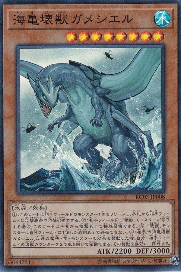 Yugioh RC03-JP008 Gameciel the Sea Turtle Kaiju | Super