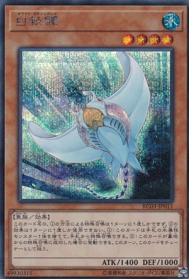 Yugioh RC03-JP011 White Stingray | Secret