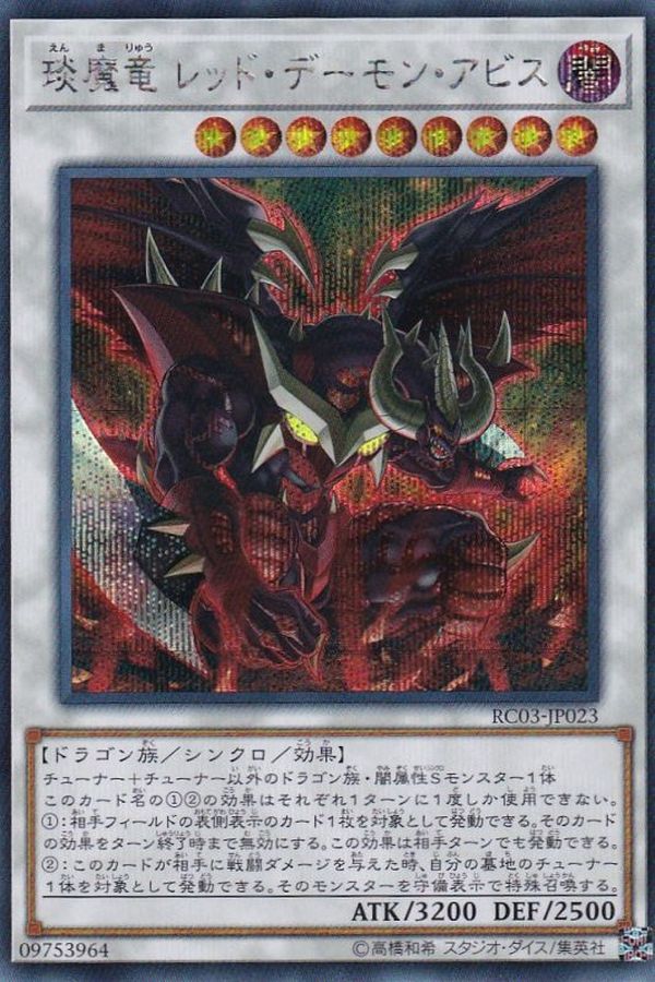 Yugioh RC03-JP023 Hot Red Dragon Archfiend Abyss | Secret