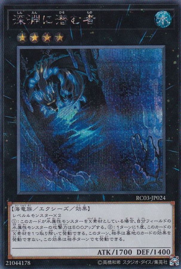 Yugioh RC03-JP024 Abyss Dweller | Secret