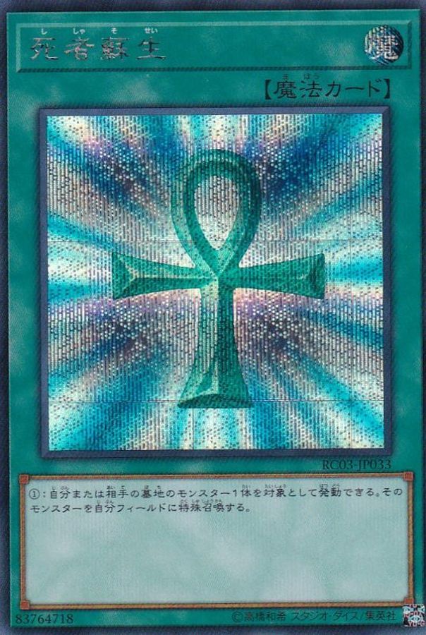 Yugioh RC03-JP033 Monster Reborn | Secret