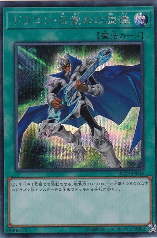 Yugioh RC03-JP036 The Melody of Awakening Dragon | Secret