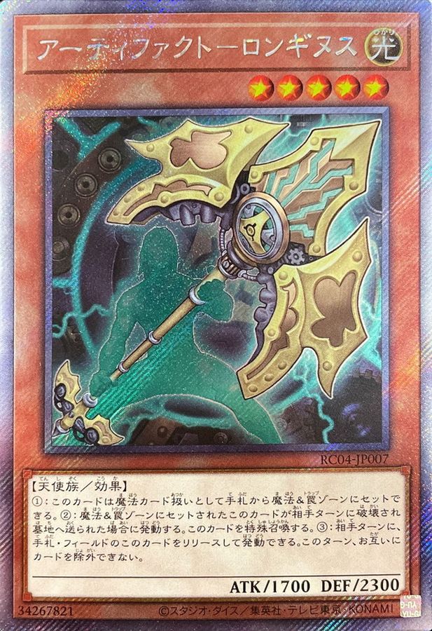 Yugioh RC04-JP007 Artifact Lancea | Extra Secret