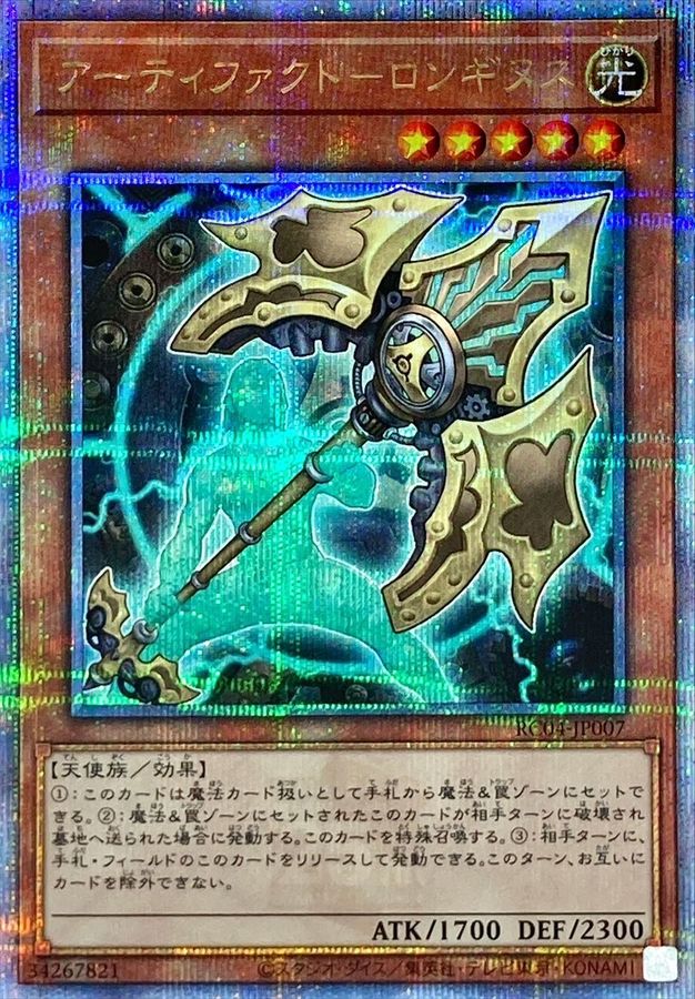 Yugioh RC04-JP007 Artifact Lancea | Quarter Century Secret