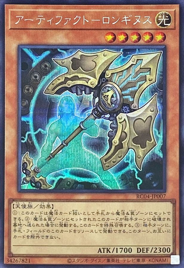 Yugioh RC04-JP007 Artifact Lancea | Secret