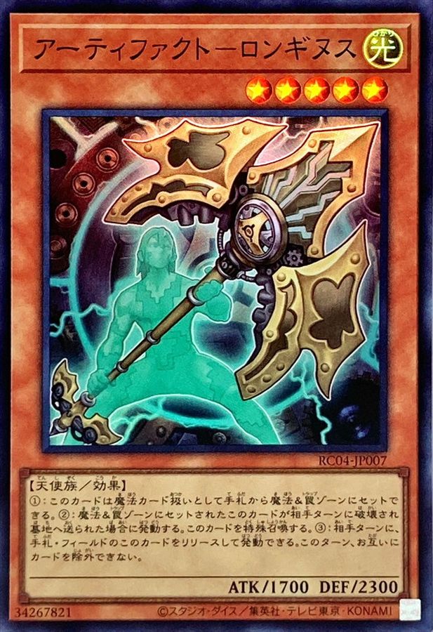 Yugioh RC04-JP007 Artifact Lancea | Super