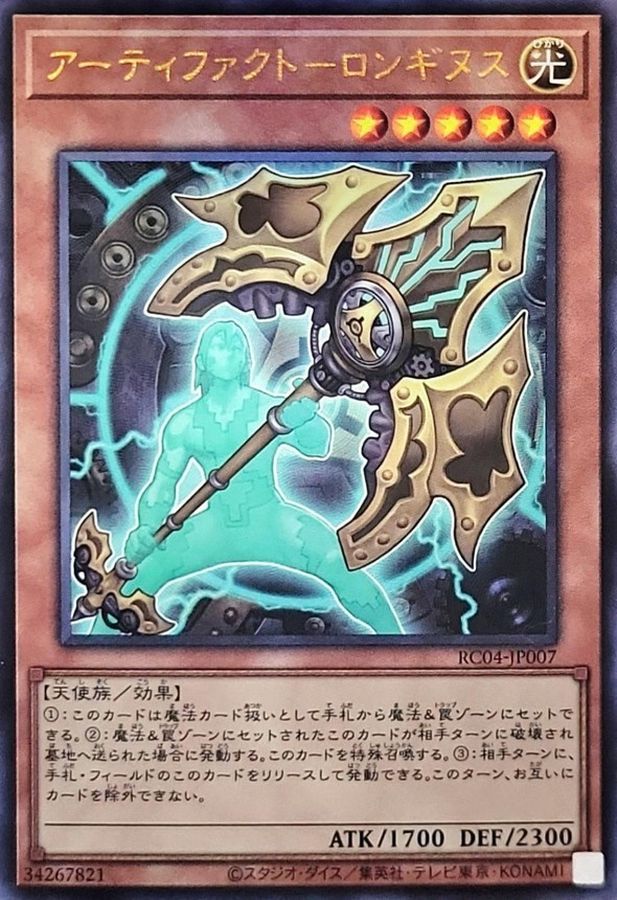 Yugioh RC04-JP007 Artifact Lancea | Ultimate
