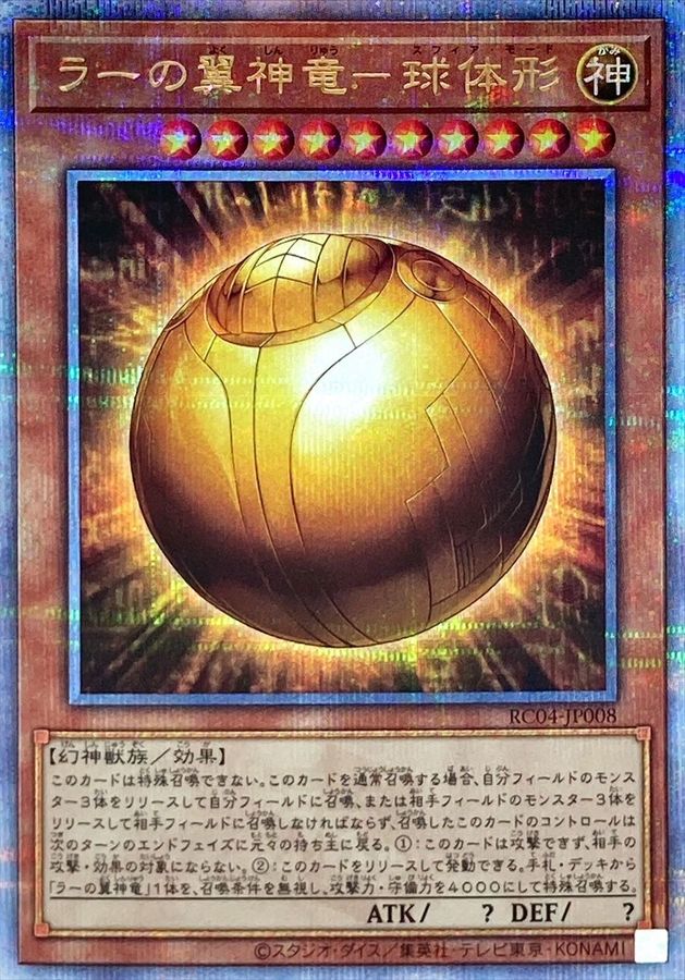 Yugioh RC04-JP008 The Winged Dragon of Ra Sphere Mode | Quarter Century Secret