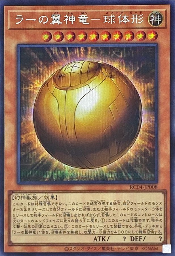 Yugioh RC04-JP008 The Winged Dragon of Ra Sphere Mode | Secret