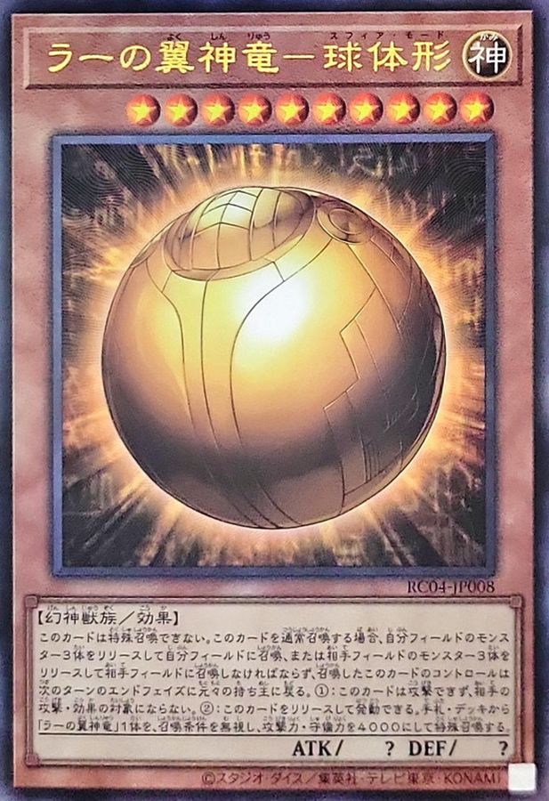 Yugioh RC04-JP008 The Winged Dragon of Ra Sphere Mode | Ultimate
