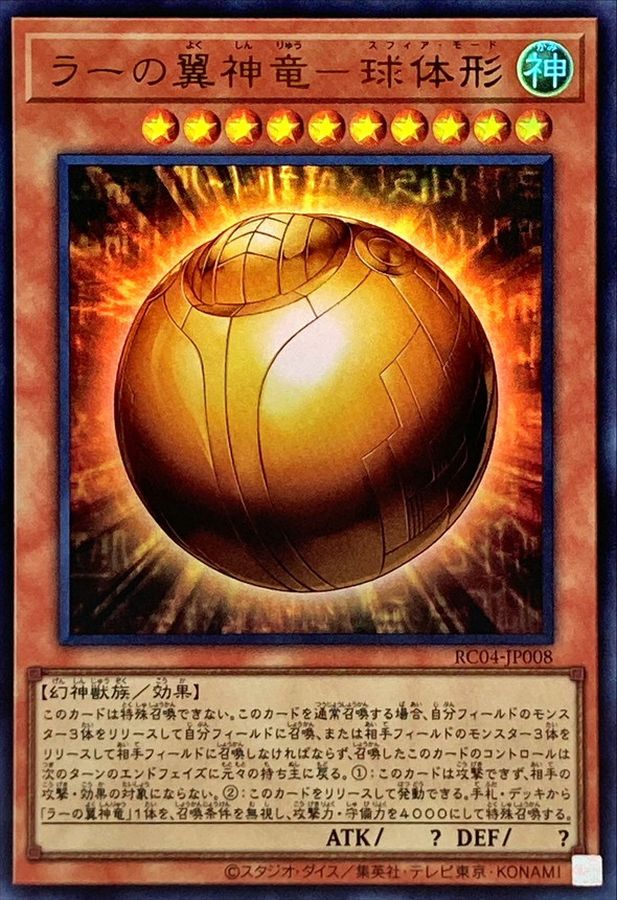 Yugioh RC04-JP008 The Winged Dragon of Ra Sphere Mode | Ultra