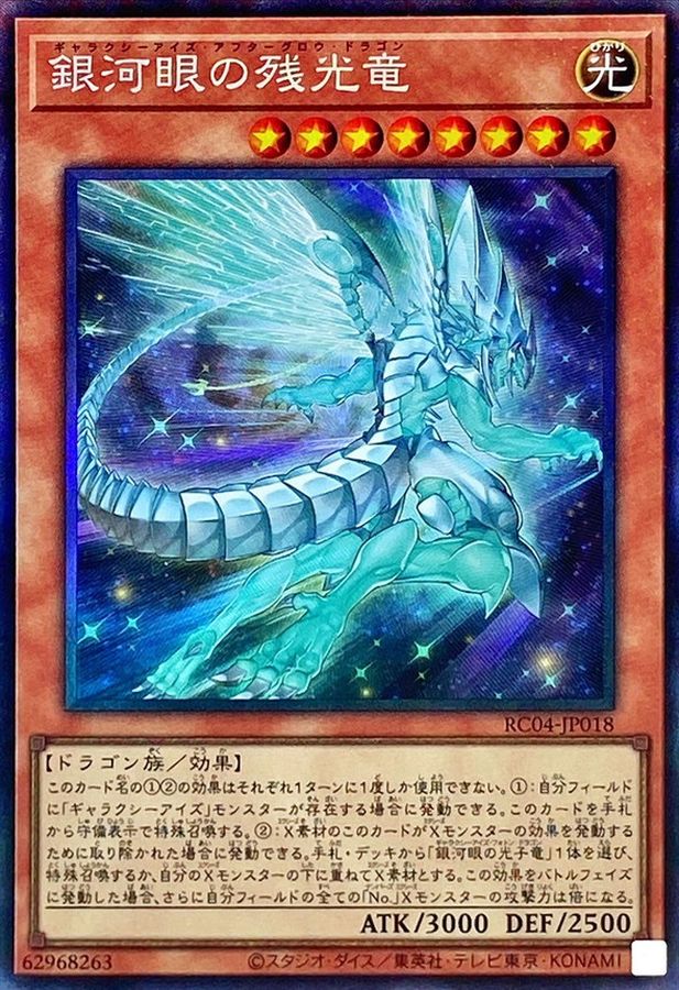 Yugioh RC04-JP018 Galaxy Eyes Afterglow Dragon | Collectors