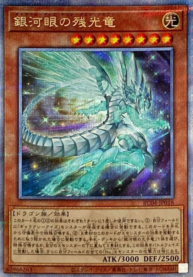 Yugioh RC04-JP018 Galaxy Eyes Afterglow Dragon | Quarter Century Secret