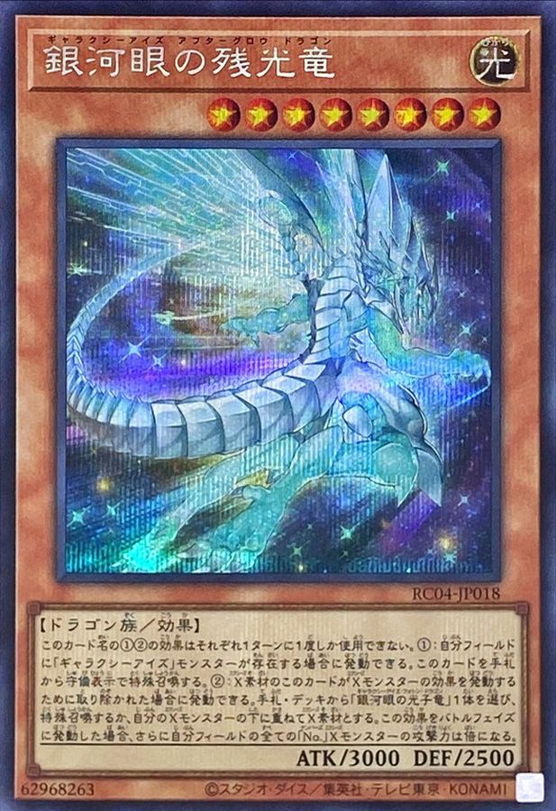 Yugioh RC04-JP018 Galaxy Eyes Afterglow Dragon | Secret